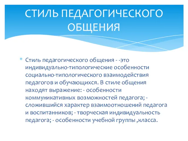 Стиль педагогического общения - -это индивидуально-типологические особенности социально-типологического взаимодействия педагогов