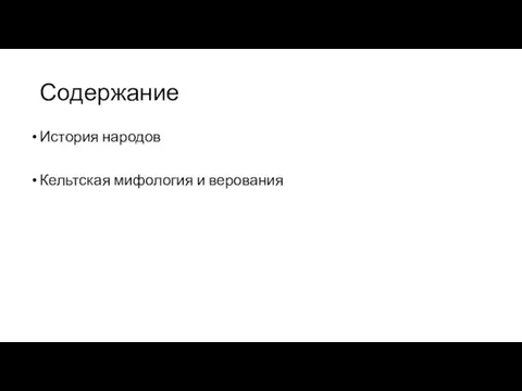 Содержание История народов Кельтская мифология и верования