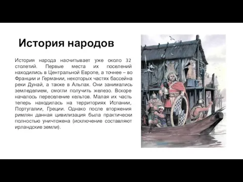 История народов История народа насчитывает уже около 32 столетий. Первые