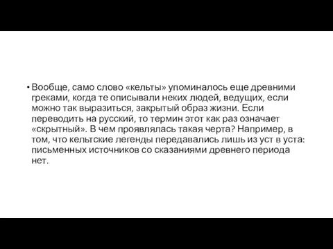 Вообще, само слово «кельты» упоминалось еще древними греками, когда те