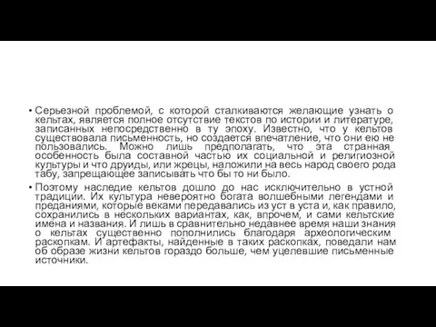 Серьезной проблемой, с которой сталкиваются желающие узнать о кельтах, является