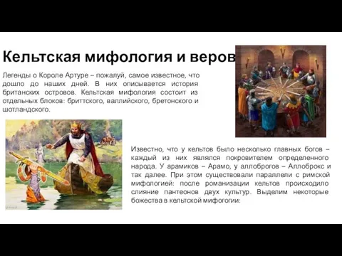 Кельтская мифология и верования Легенды о Короле Артуре – пожалуй,