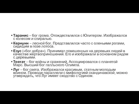 Таранис – бог грома. Отождествлялся с Юпитером. Изображался с колесом