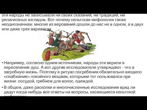 эти народы не записывали ни своих сказаний, ни традиций, ни