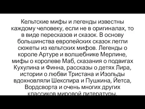 Кельтские мифы и легенды известны каждому человеку, если не в