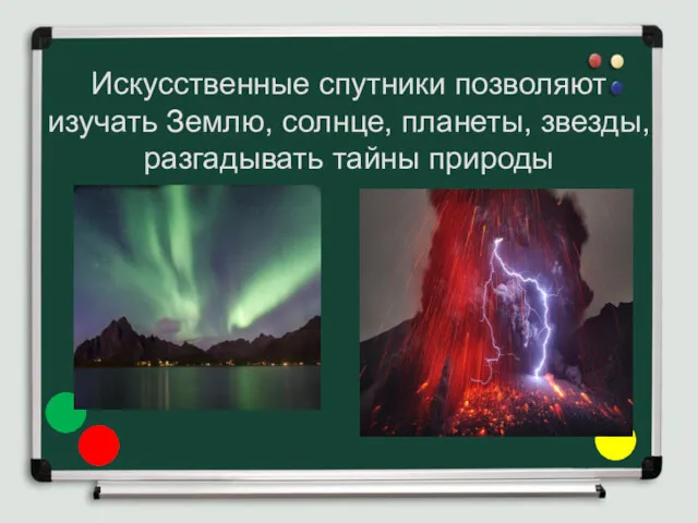 Искусственные спутники позволяют изучать Землю, солнце, планеты, звезды, разгадывать тайны природы