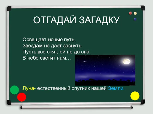 ОТГАДАЙ ЗАГАДКУ Освещает ночью путь, Звездам не дает заснуть. Пусть