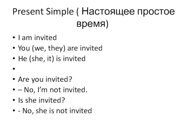 Present Simple ( Настоящее простое время) I am invited You