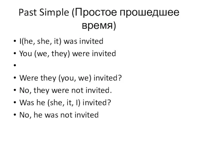 Past Simple (Простое прошедшее время) I(he, she, it) was invited