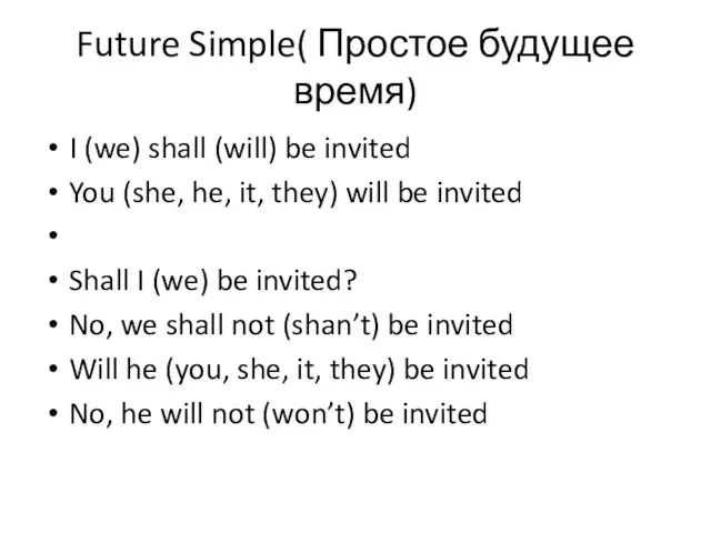 Future Simple( Простое будущее время) I (we) shall (will) be