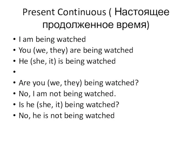 Present Continuous ( Настоящее продолженное время) I am being watched