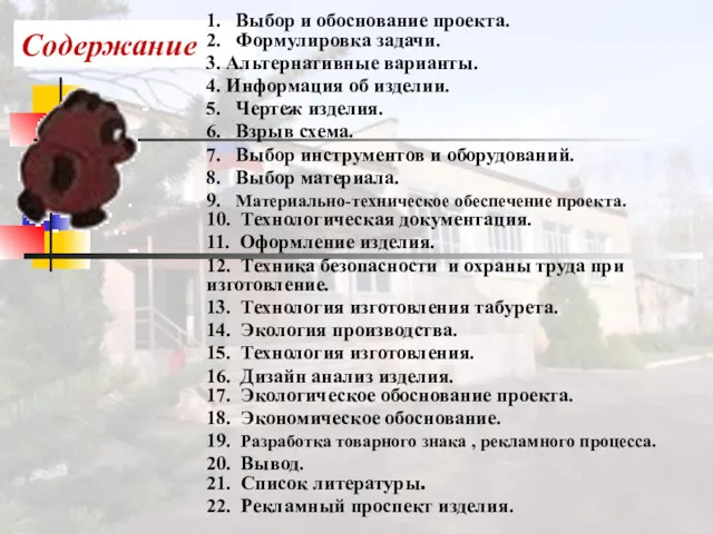 Содержание 1. Выбор и обоснование проекта. 2. Формулировка задачи. 3.