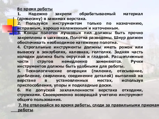 Во время работы 1. Надежно закрепи обрабатываемый материал (древесину) в