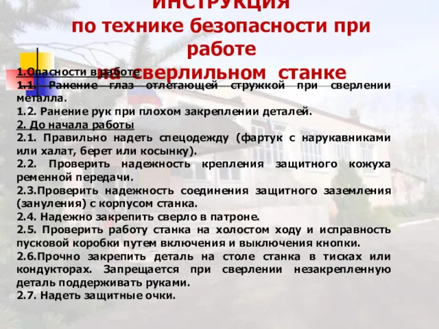 ИНСТРУКЦИЯ по технике безопасности при работе на сверлильном станке 1.Опасности