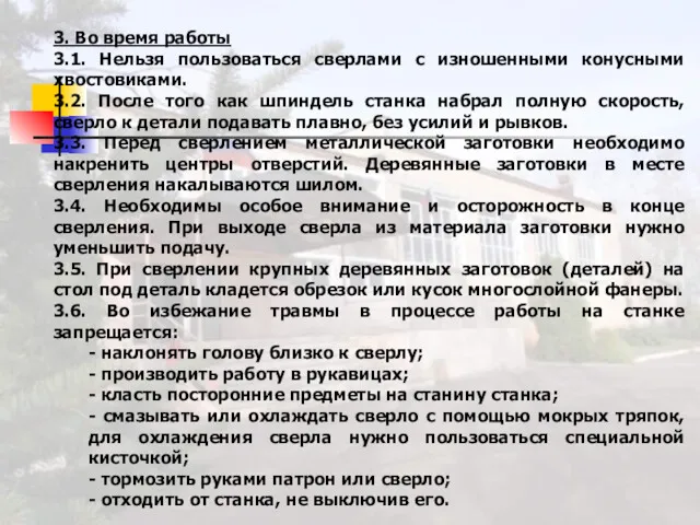 3. Во время работы 3.1. Нельзя пользоваться сверлами с изношенными