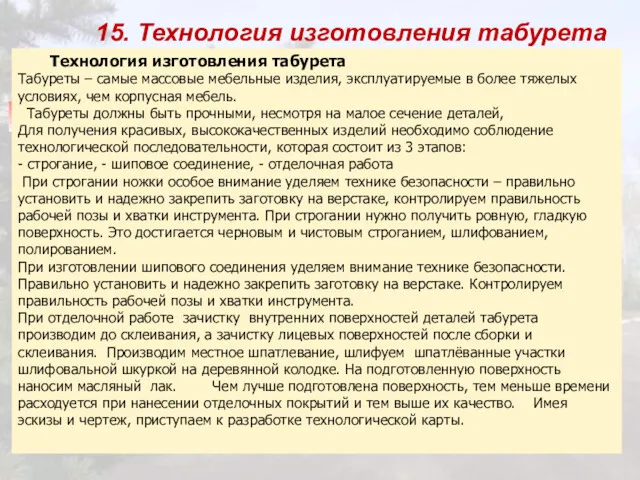 15. Технология изготовления табурета Технология изготовления табурета Табуреты – самые