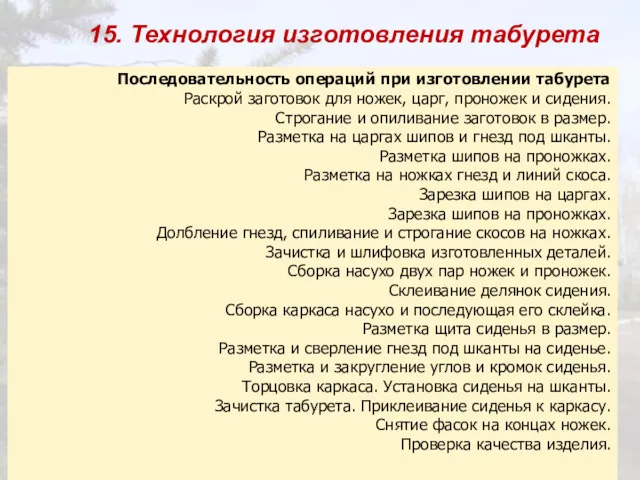 15. Технология изготовления табурета Последовательность операций при изготовлении табурета Раскрой