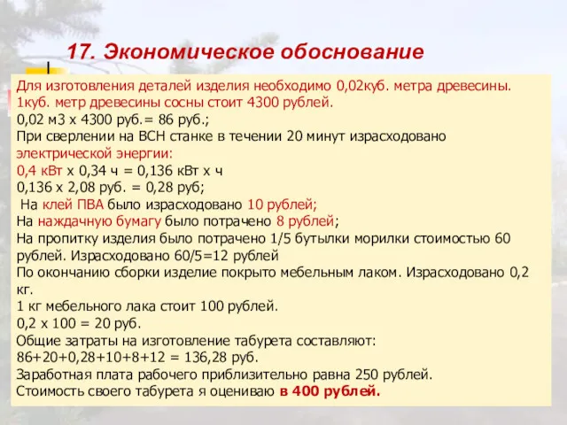 17. Экономическое обоснование Для изготовления деталей изделия необходимо 0,02куб. метра