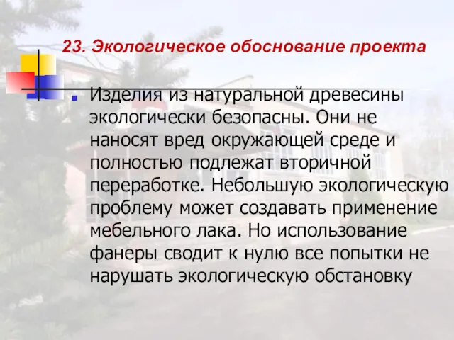 23. Экологическое обоснование проекта Изделия из натуральной древесины экологически безопасны.