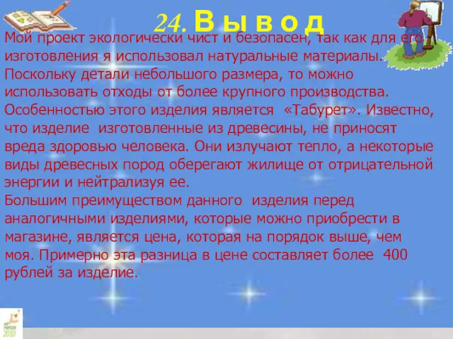 24. В ы в о д Мой проект экологически чист