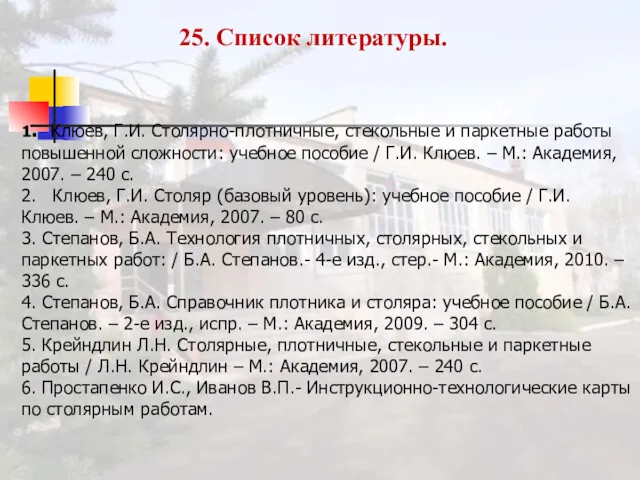 25. Список литературы. 1. Клюев, Г.И. Столярно-плотничные, стекольные и паркетные