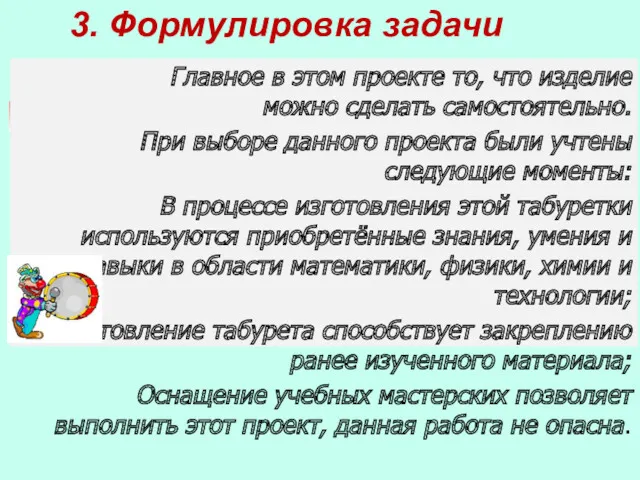 3. Формулировка задачи Главное в этом проекте то, что изделие