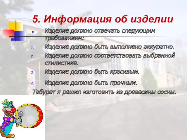 5. Информация об изделии Изделие должно отвечать следующим требованиям: Изделие