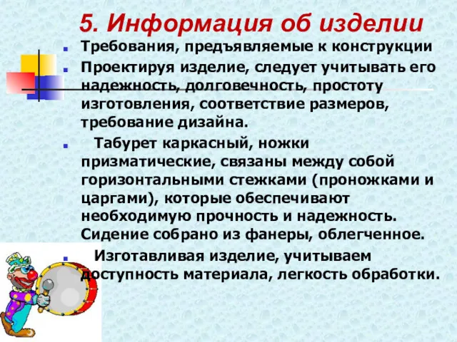 5. Информация об изделии Требования, предъявляемые к конструкции Проектируя изделие,