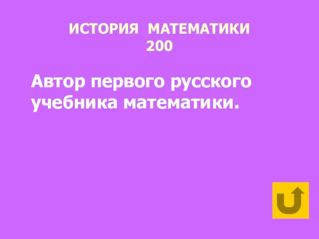 ИСТОРИЯ МАТЕМАТИКИ 200 Автор первого русского учебника математики.