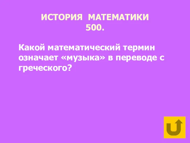 ИСТОРИЯ МАТЕМАТИКИ 500. Какой математический термин означает «музыка» в переводе с греческого?