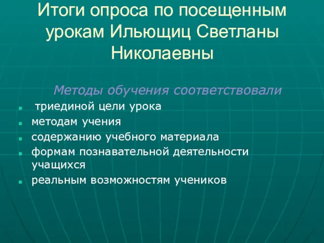 Итоги опроса по посещенным урокам Ильющиц Светланы Николаевны Методы обучения соответствовали триединой цели