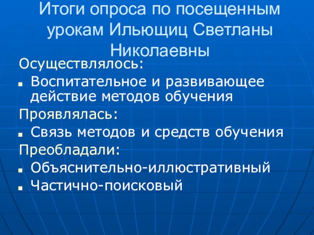 Итоги опроса по посещенным урокам Ильющиц Светланы Николаевны Осуществлялось: Воспитательное