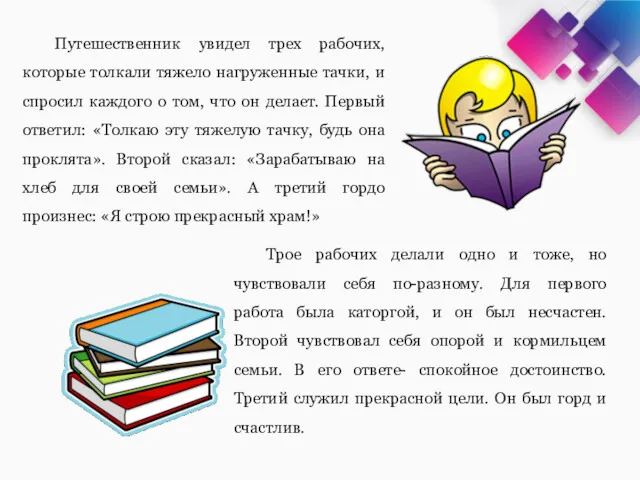 Путешественник увидел трех рабочих, которые толкали тяжело нагруженные тачки, и спросил каждого о