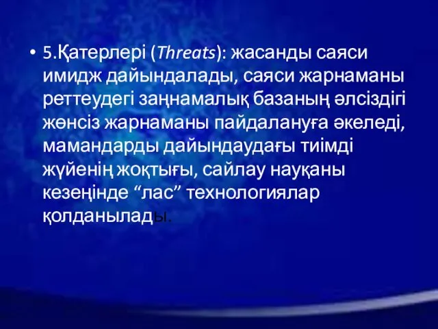 5.Қатерлері (Threats): жасанды саяси имидж дайындалады, саяси жарнаманы реттеудегі заңнамалық