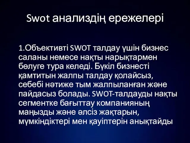 Swot анализдің ережелері 1.Объективті SWOT талдау үшін бизнес саланы немесе