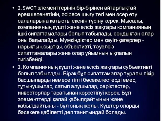 2. SWOT элементтерінің бір-бірінен айтарлықтай ерекшеленетінін, әсіресе шығу тегі мен