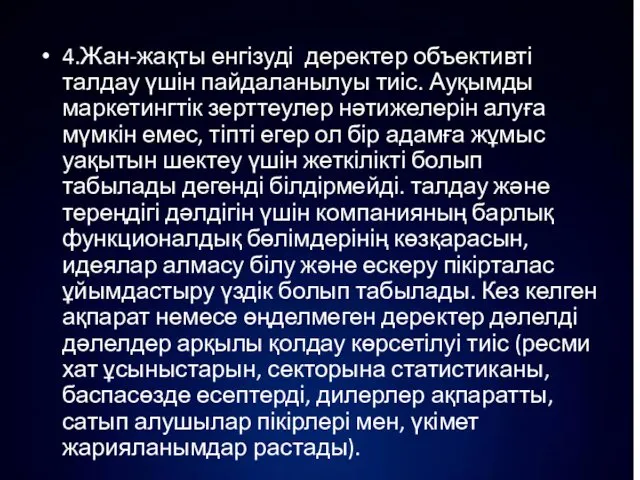 4.Жан-жақты енгізуді деректер объективті талдау үшін пайдаланылуы тиіс. Ауқымды маркетингтік