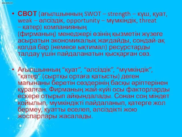 СВОТ (ағылшынның SWOT – strength – күш, қуат, weak –