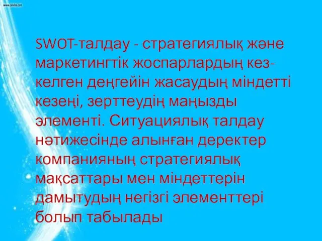 SWOT-талдау - стратегиялық және маркетингтік жоспарлардың кез-келген деңгейін жасаудың міндетті