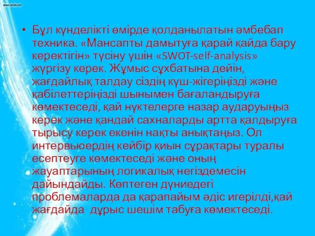 Бұл күнделікті өмірде қолданылатын әмбебап техника. «Мансапты дамытуға қарай қайда