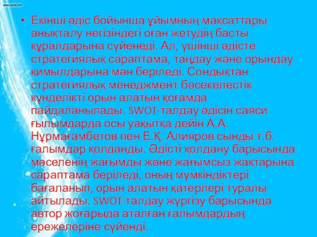 Екінші әдіс бойынша ұйымның мақсаттары анықталу негізіндегі оған жетудің басты