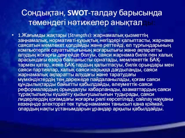 Сондықтан, SWOT-талдау барысында төмендегі нәтижелер анықталды: 1.Жағымды жақтары (Strengths): жарнамалық