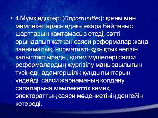 4.Мүмкіндіктері (Opportunities): қоғам мен мемлекет арасындағы өзара байланыс шарттарын қамтамасыз