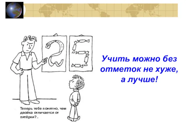 Учить можно без отметок не хуже, а лучше! Теперь тебе понятно, чем двойка отличается от пятёрки?..