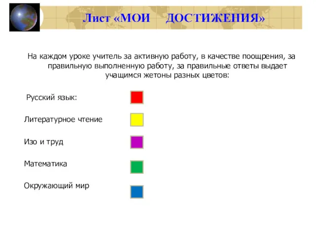 Лист «МОИ ДОСТИЖЕНИЯ» На каждом уроке учитель за активную работу,