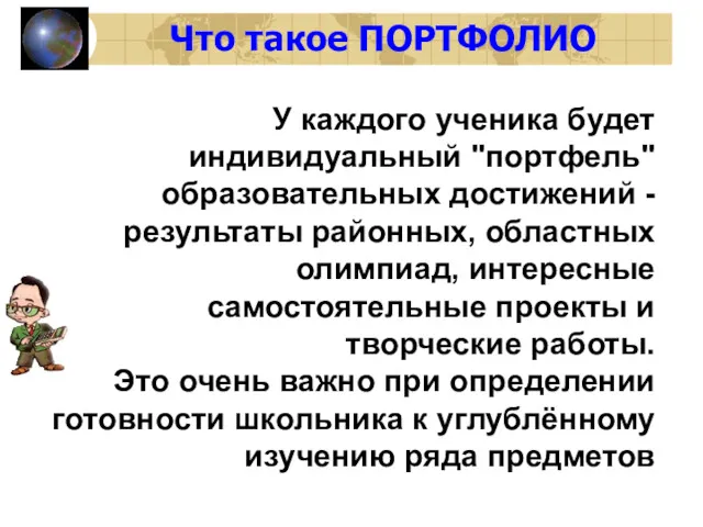 У каждого ученика будет индивидуальный "портфель" образовательных достижений - результаты