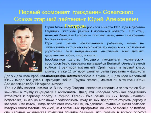 Первый космонавт гражданин Советского Союза старший лейтенант Юрий Алексеевич Гагарин.