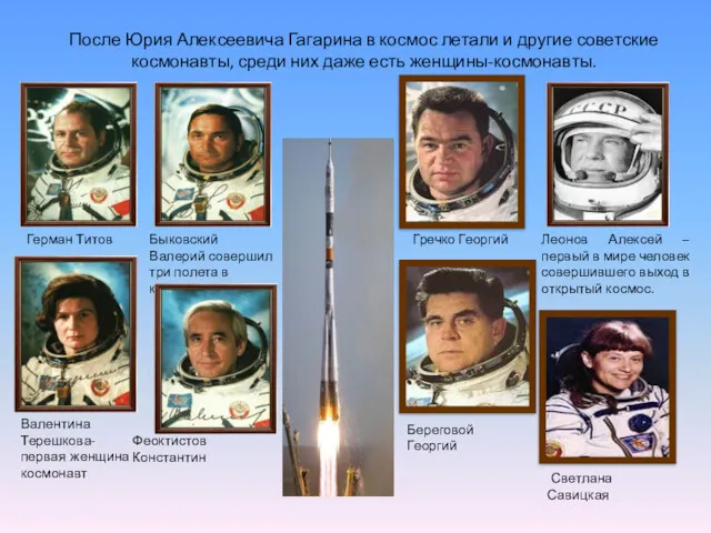 После Юрия Алексеевича Гагарина в космос летали и другие советские