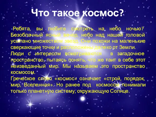 Что такое космос? Ребята, вы любите смотреть на небо ночью?