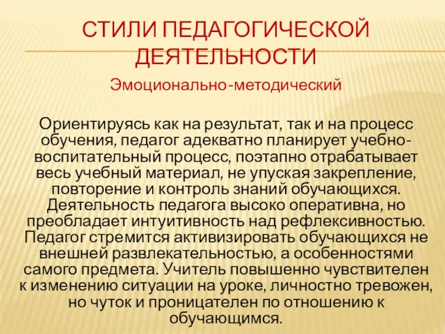 СТИЛИ ПЕДАГОГИЧЕСКОЙ ДЕЯТЕЛЬНОСТИ Эмоционально-методический Ориентируясь как на результат, так и